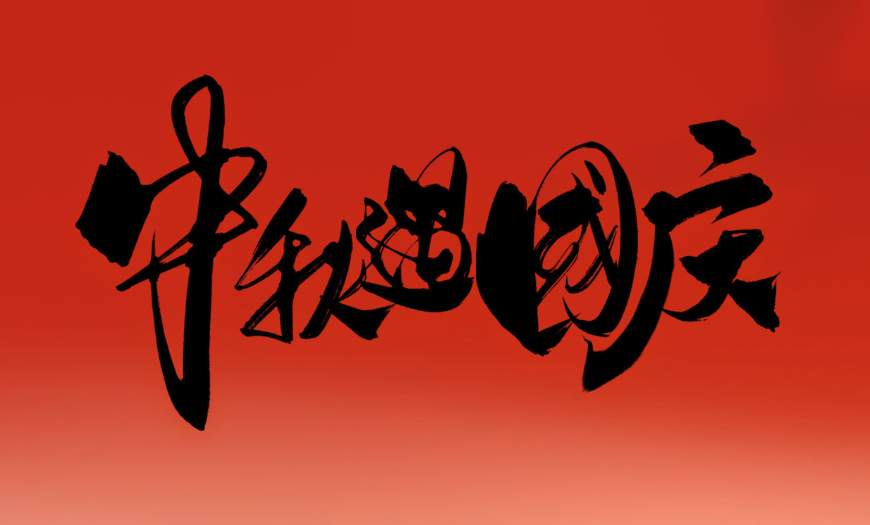 智創(chuàng)電機(jī)2025年國(guó)慶節(jié)、中秋節(jié)放假通知
