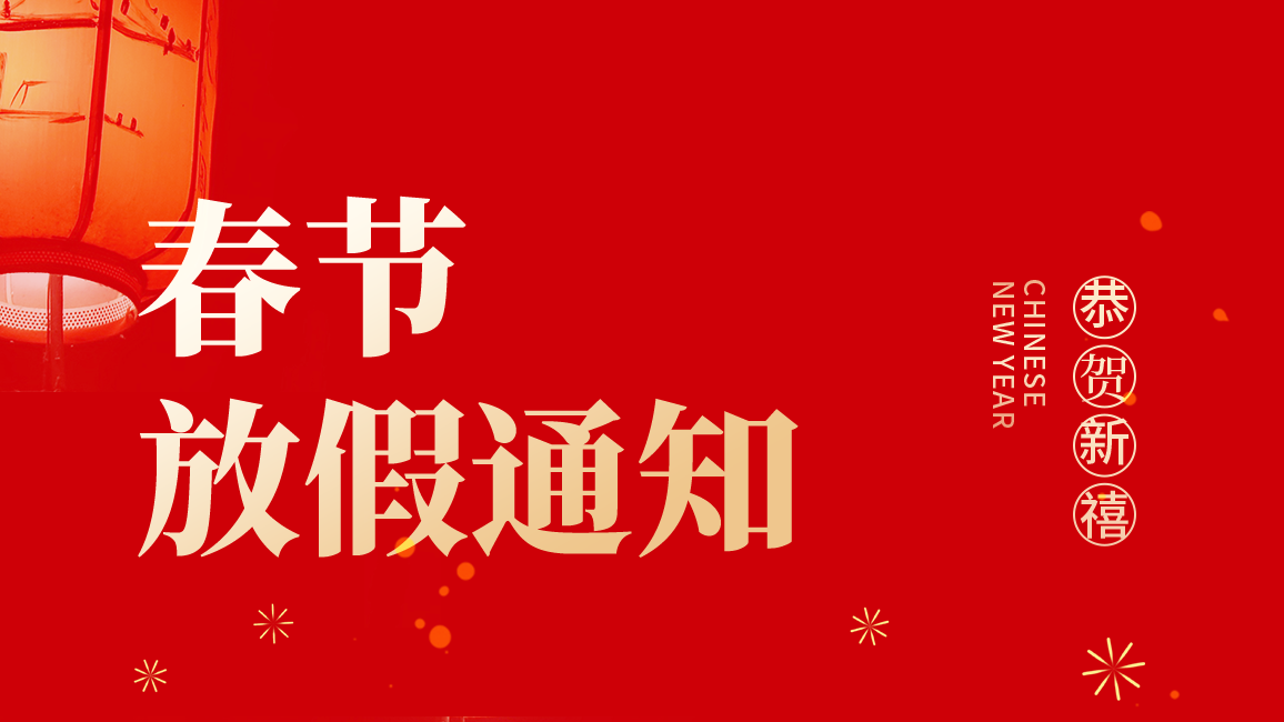 1769753487572700.png 春節(jié)放假.png